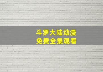 斗罗大陆动漫 免费全集观看